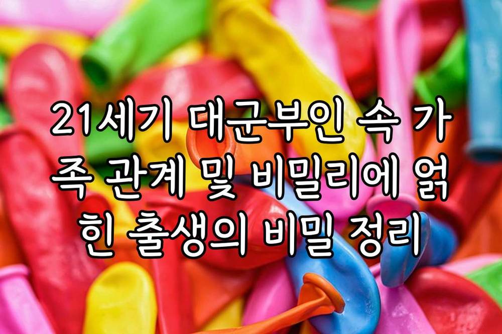 21세기 대군부인 속 가족 관계 및 비밀리에 얽힌 출생의 비밀 정리