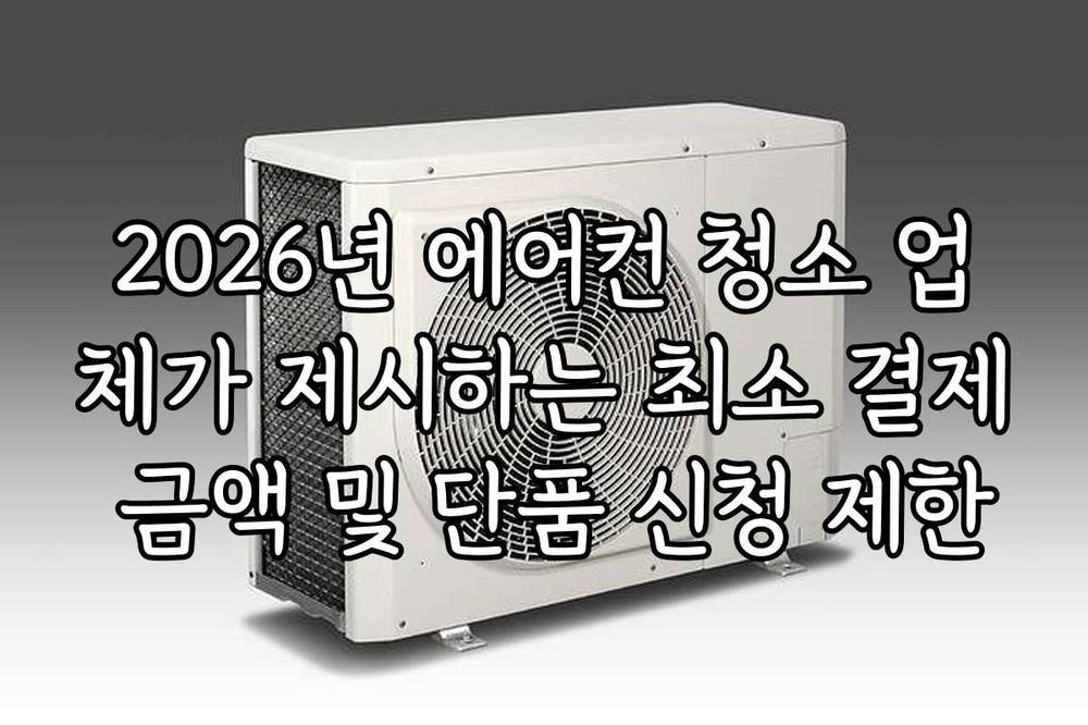 2026년 에어컨 청소 업체가 제시하는 최소 결제 금액 및 단품 신청 제한