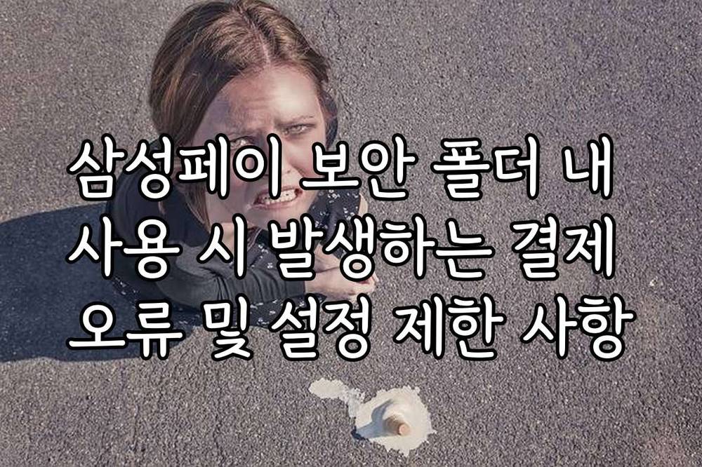 삼성페이 보안 폴더 내 사용 시 발생하는 결제 오류 및 설정 제한 사항