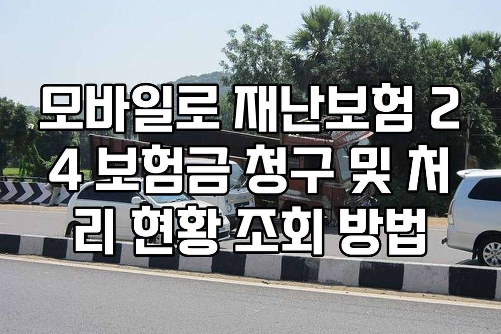 모바일로 재난보험 24 보험금 청구 및 처리 현황 조회 방법