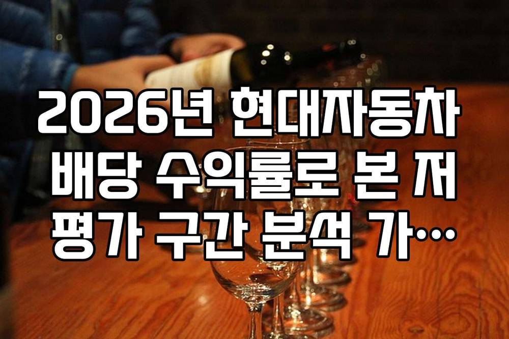 2026년 현대자동차 배당 수익률로 본 저평가 구간 분석 가이드