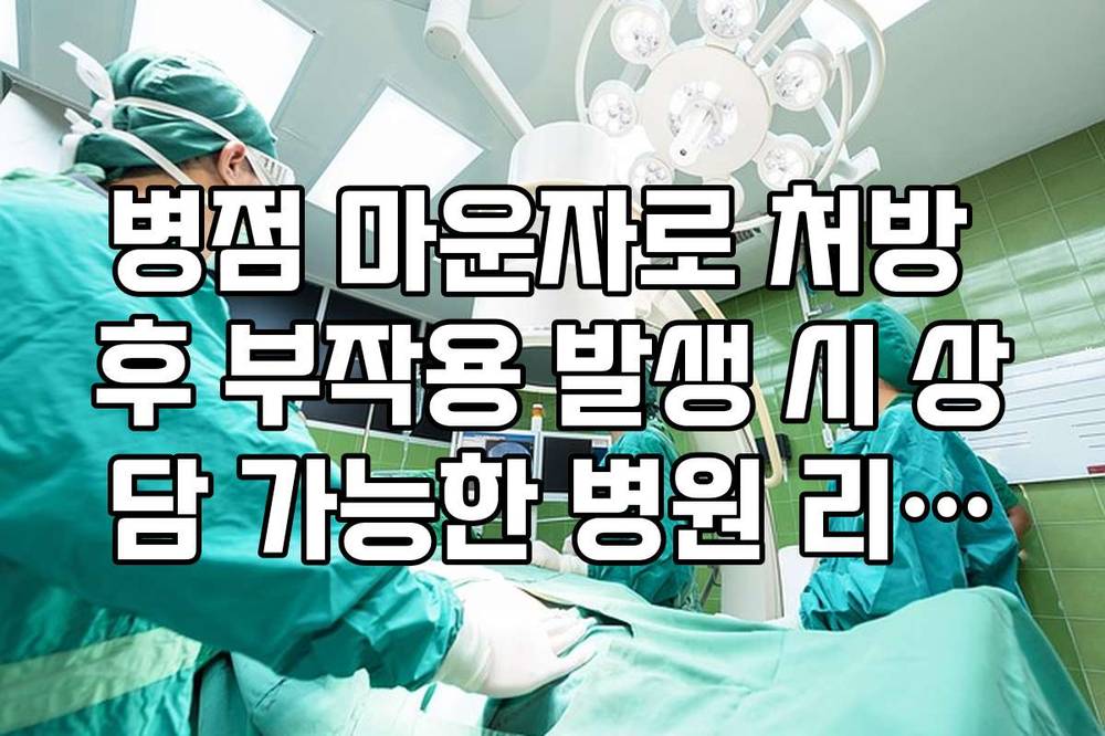 병점 마운자로 처방 후 부작용 발생 시 상담 가능한 병원 리스트
