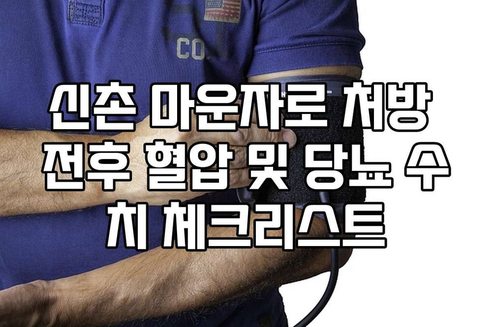 신촌 마운자로 처방 전후 혈압 및 당뇨 수치 체크리스트