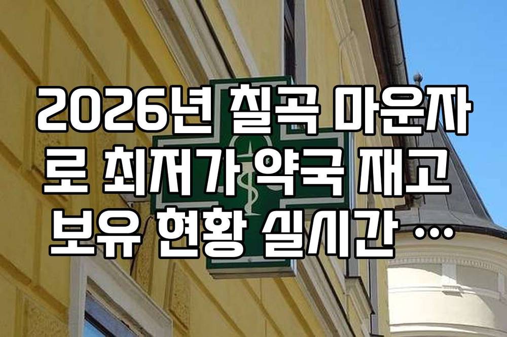 2026년 칠곡 마운자로 최저가 약국 재고 보유 현황 실시간 확인