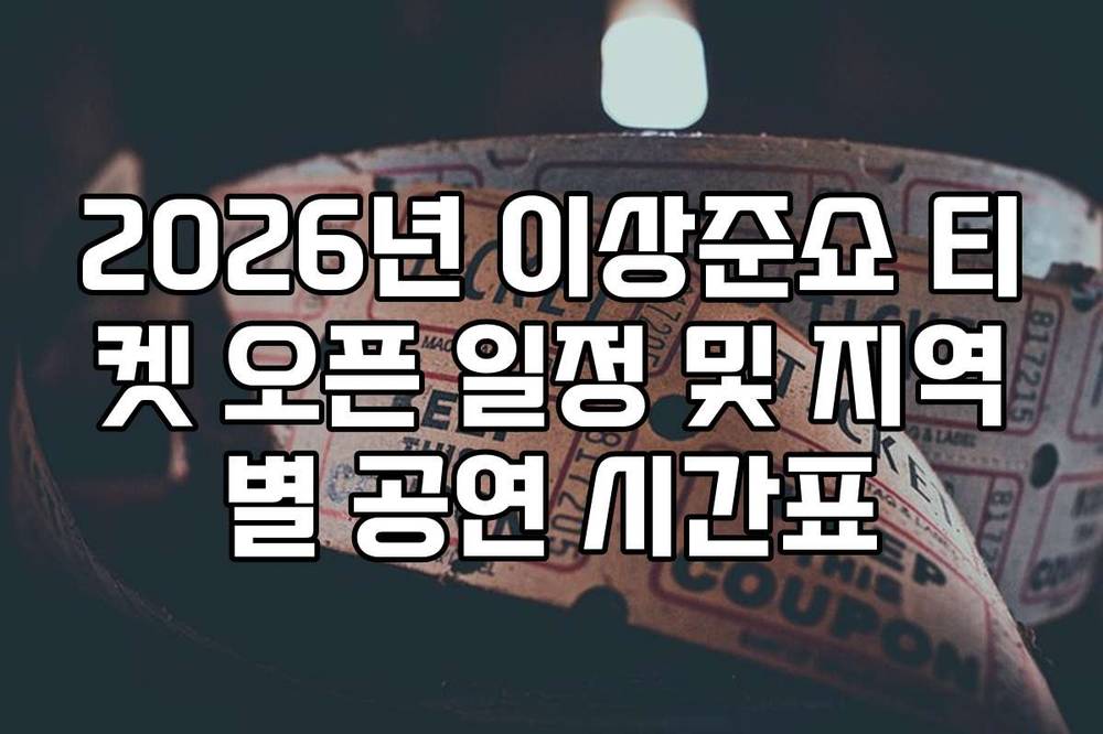 2026년 이상준쇼 티켓 오픈 일정 및 지역별 공연 시간표