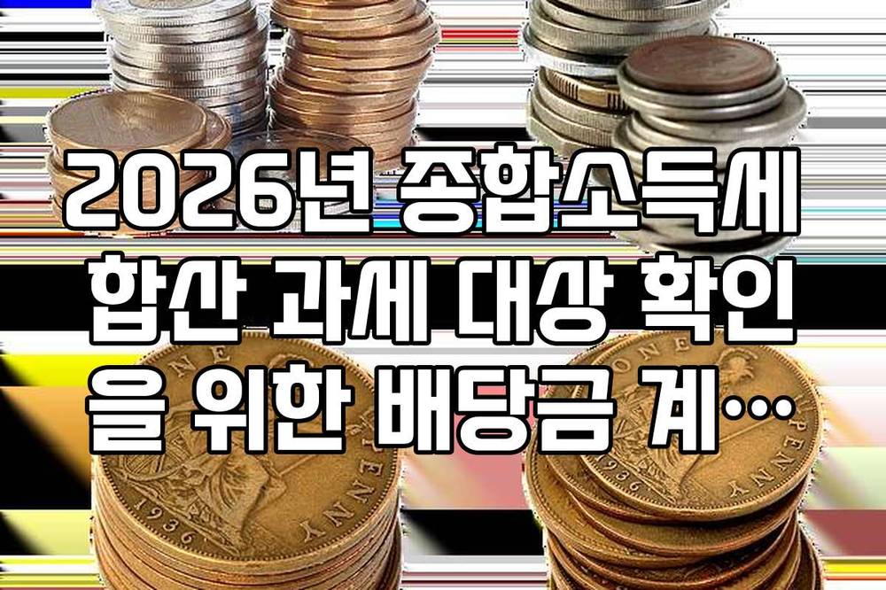 2026년 종합소득세 합산 과세 대상 확인을 위한 배당금 계산기 팁