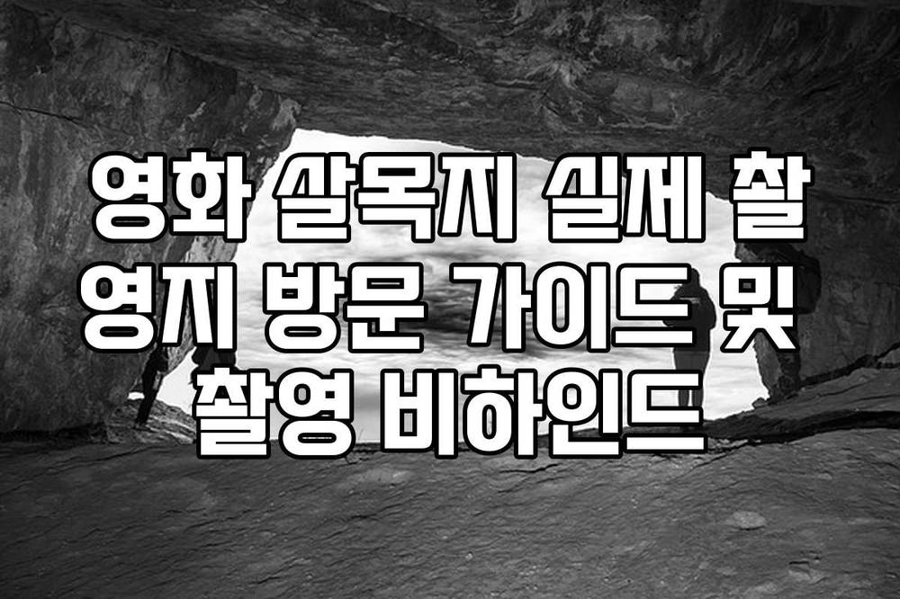 영화 살목지 실제 촬영지 방문 가이드 및 촬영 비하인드