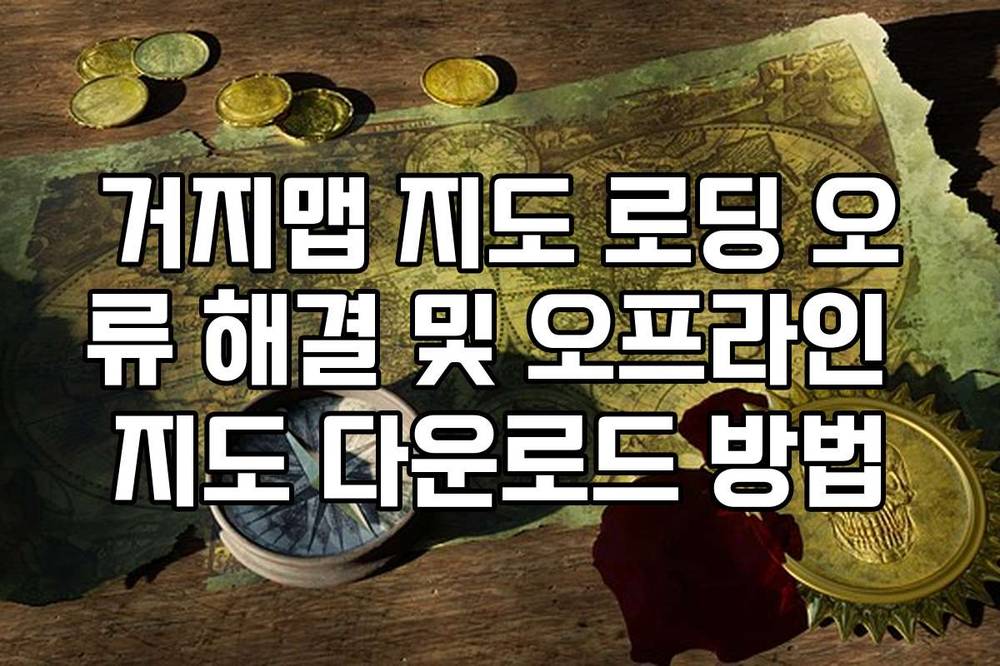 거지맵 지도 로딩 오류 해결 및 오프라인 지도 다운로드 방법