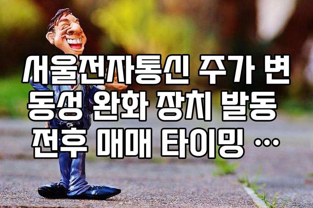 서울전자통신 주가 변동성 완화 장치 발동 전후 매매 타이밍 가이드