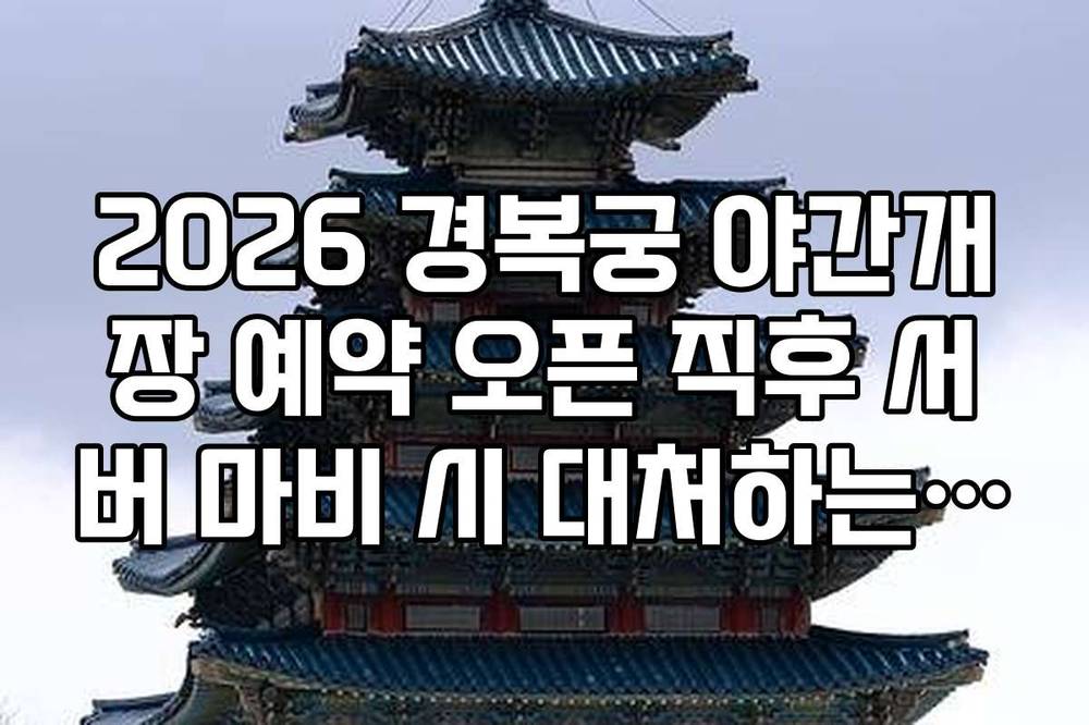 2026 경복궁 야간개장 예약 오픈 직후 서버 마비 시 대처하는 우회 방법