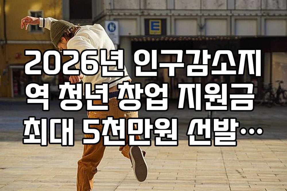 2026년 인구감소지역 청년 창업 지원금 최대 5천만원 선발 요건 확인