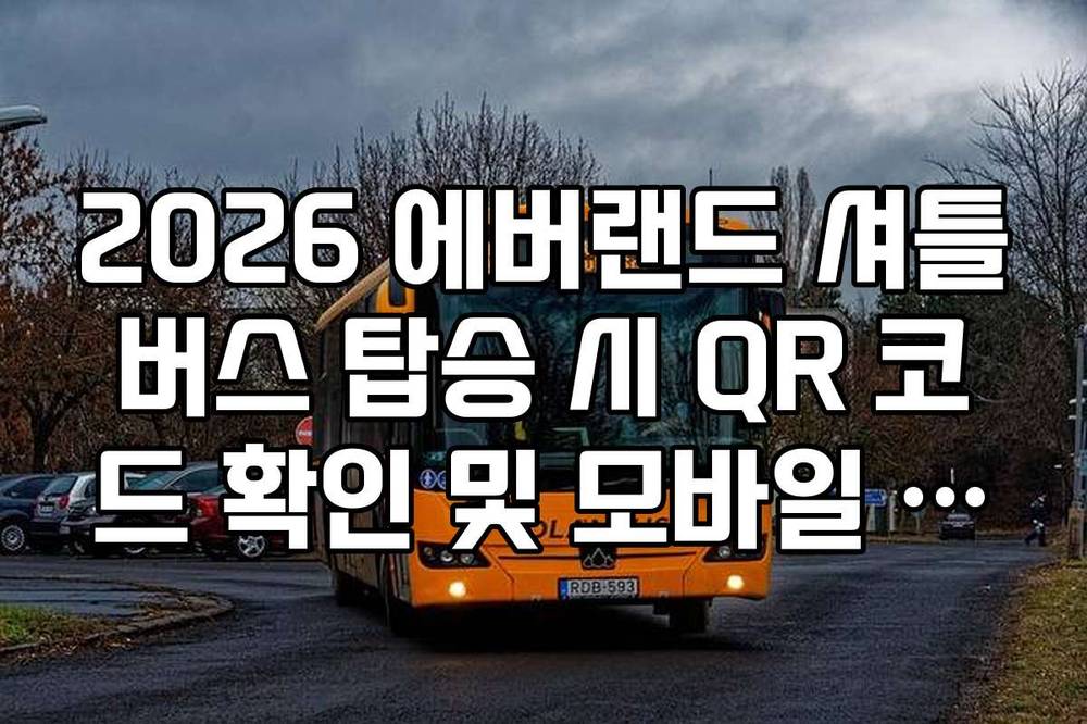 2026 에버랜드 셔틀버스 탑승 시 QR 코드 확인 및 모바일 티켓 제시 방법
