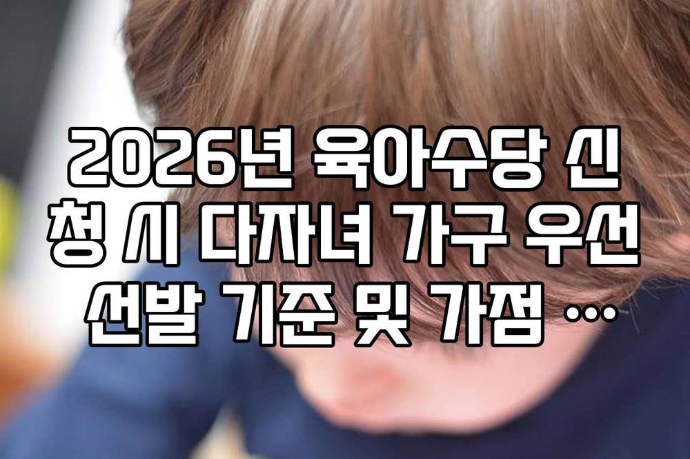 2026년 육아수당 신청 시 다자녀 가구 우선 선발 기준 및 가점 항목 정리