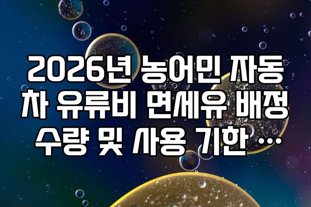2026년 농어민 자동차 유류비 면세유 배정 수량 및 사용 기한 안내