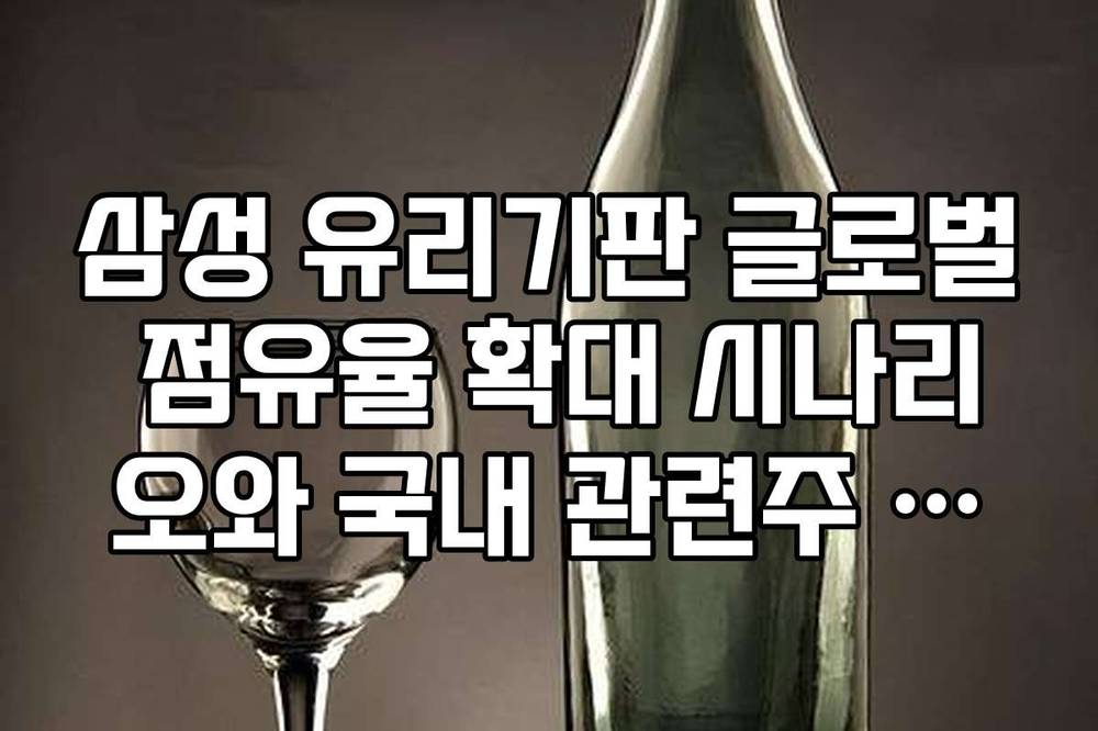 삼성 유리기판 글로벌 점유율 확대 시나리오와 국내 관련주 영향도