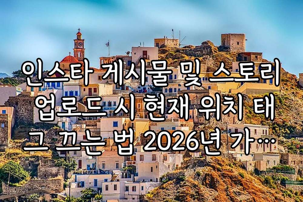 인스타 게시물 및 스토리 업로드 시 현재 위치 태그 끄는 법 2026년 가이드