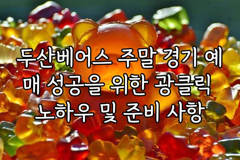 두산베어스 주말 경기 예매 성공을 위한 광클릭 노하우 및 준비 사항