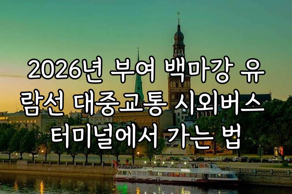 2026년 부여 백마강 유람선 대중교통 시외버스 터미널에서 가는 법
