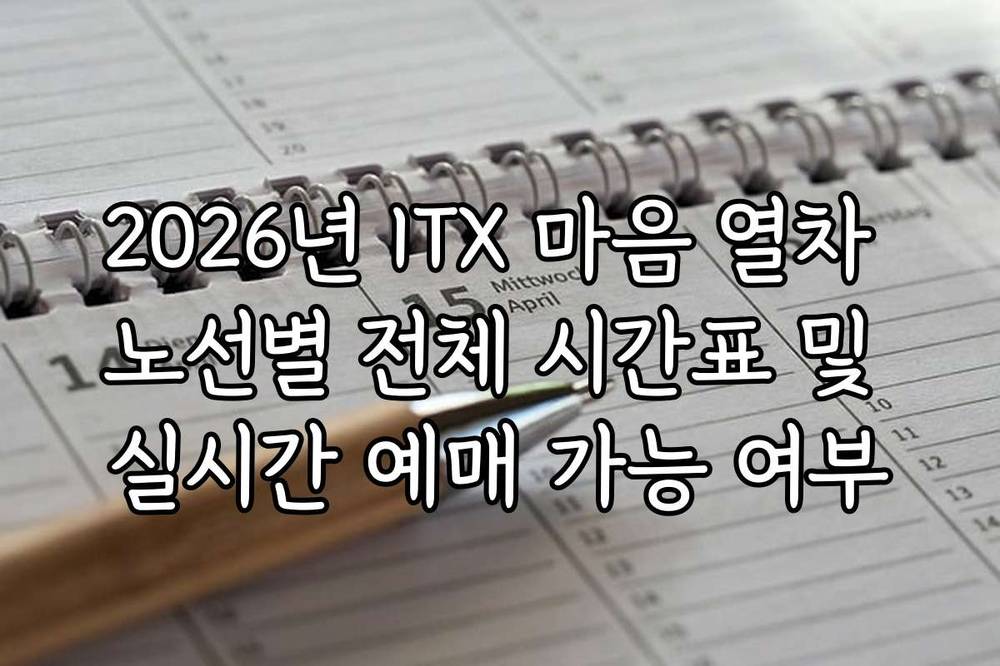 2026년 ITX 마음 열차 노선별 전체 시간표 및 실시간 예매 가능 여부