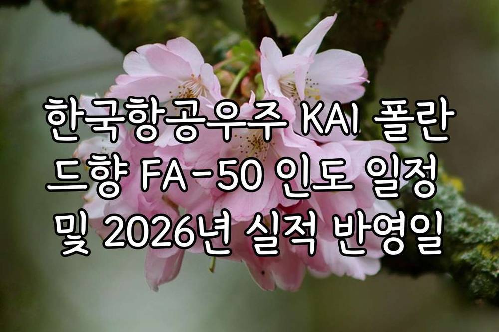 한국항공우주 KAI 폴란드향 FA-50 인도 일정 및 2026년 실적 반영일
