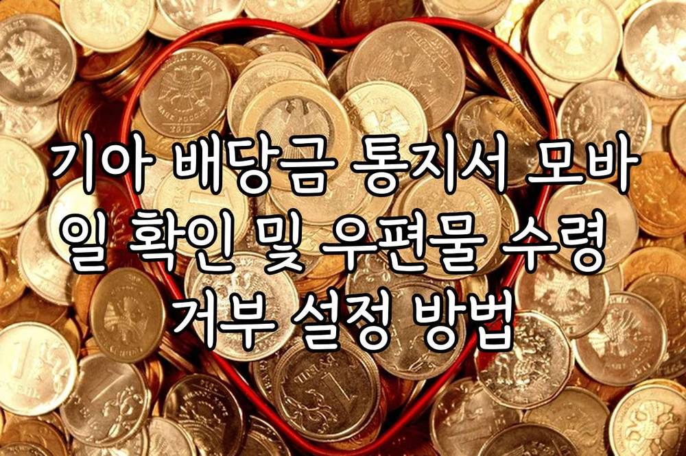 기아 배당금 통지서 모바일 확인 및 우편물 수령 거부 설정 방법