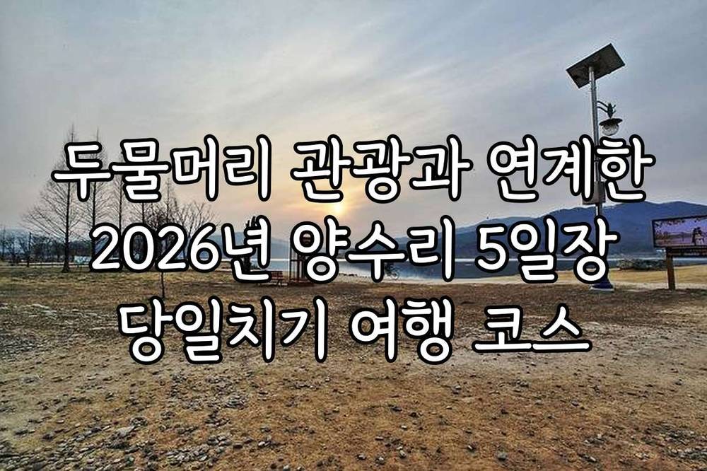두물머리 관광과 연계한 2026년 양수리 5일장 당일치기 여행 코스