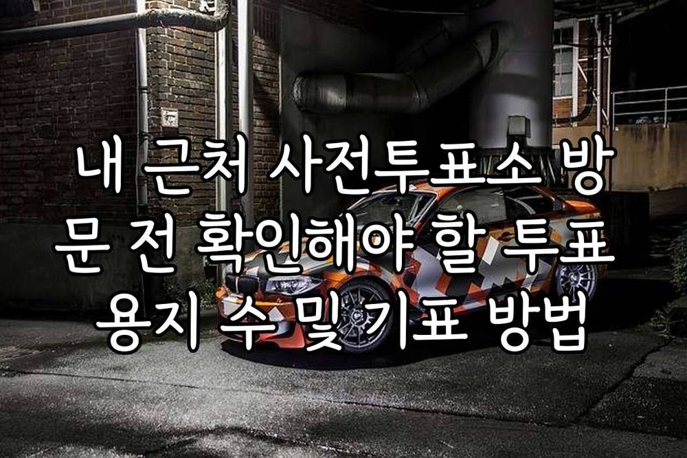 내 근처 사전투표소 방문 전 확인해야 할 투표 용지 수 및 기표 방법