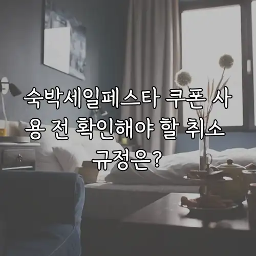 숙박세일페스타 쿠폰 사용 전 확인해야 할 취소 규정은?