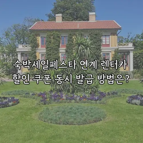 숙박세일페스타 연계 렌터카 할인 쿠폰 동시 발급 방법은?