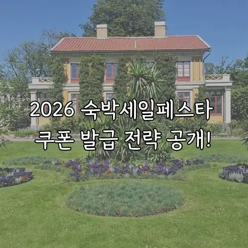 2026 숙박세일페스타 쿠폰 발급 전략 공개!