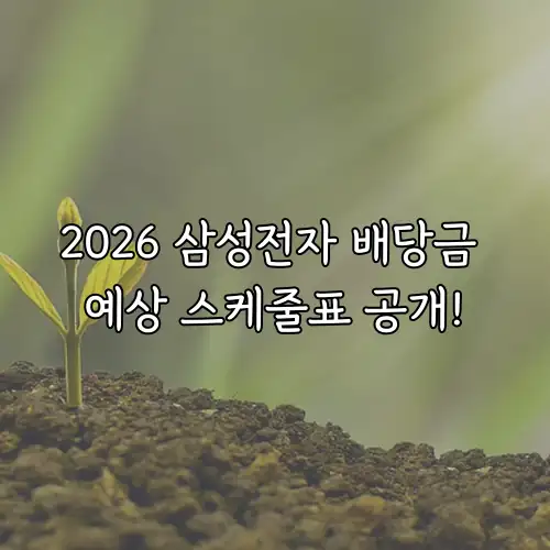 2026 삼성전자 배당금 예상 스케줄표 공개!