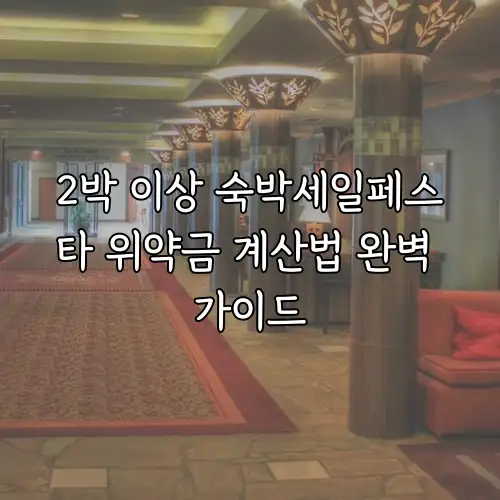 2박 이상 숙박세일페스타 위약금 계산법 완벽 가이드