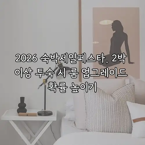 2026 숙박세일페스타, 2박 이상 투숙 시 룸 업그레이드 확률 높이기