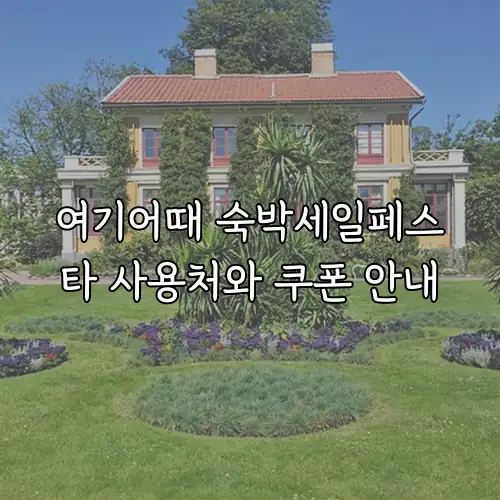 여기어때 숙박세일페스타 사용처와 쿠폰 안내