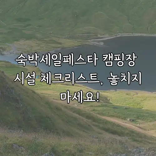 숙박세일페스타 캠핑장 시설 체크리스트, 놓치지 마세요!