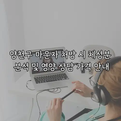 양천구 마운자 처방 시 체성분 분석 및 영양 상담 가격 안내