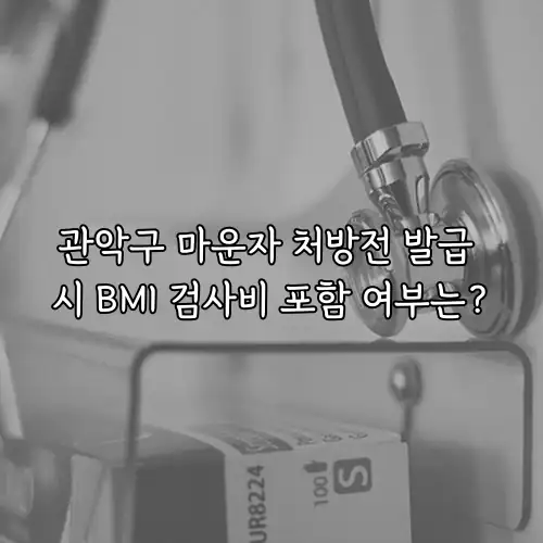 관악구 마운자 처방전 발급 시 BMI 검사비 포함 여부는?