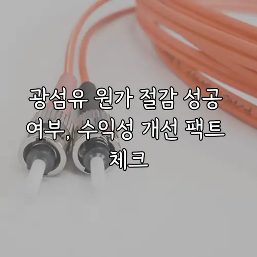 광섬유 원가 절감 성공 여부, 수익성 개선 팩트 체크