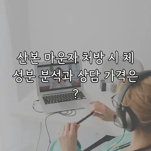 산본 마운자 처방 시 체성분 분석과 상담 가격은?