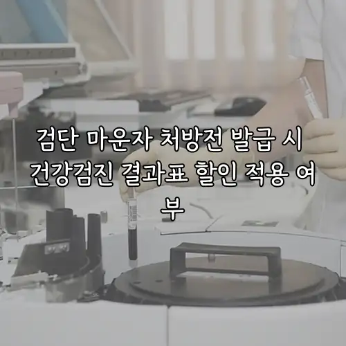 검단 마운자 처방전 발급 시 건강검진 결과표 할인 적용 여부