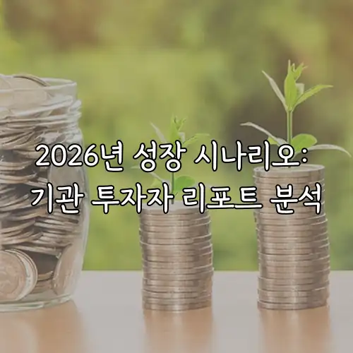 2026년 성장 시나리오: 기관 투자자 리포트 분석