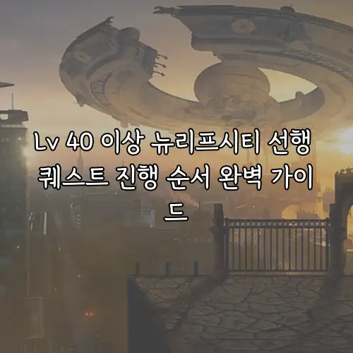 Lv 40 이상 뉴리프시티 선행 퀘스트 진행 순서 완벽 가이드