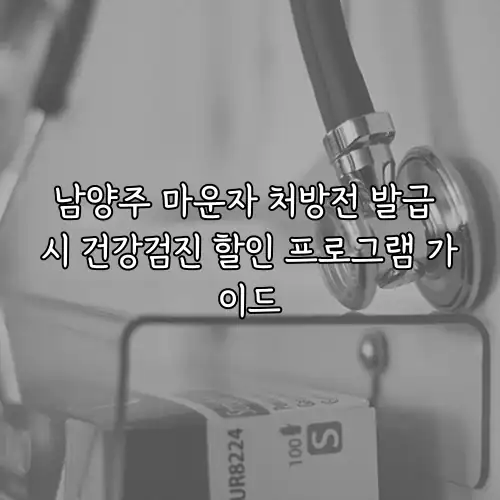 남양주 마운자 처방전 발급 시 건강검진 할인 프로그램 가이드
