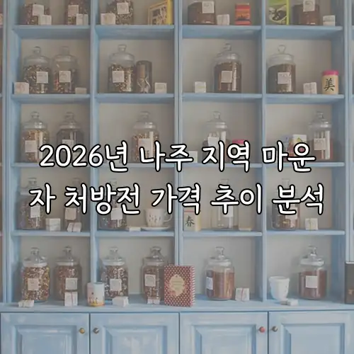 2026년 나주 지역 마운자 처방전 가격 추이 분석