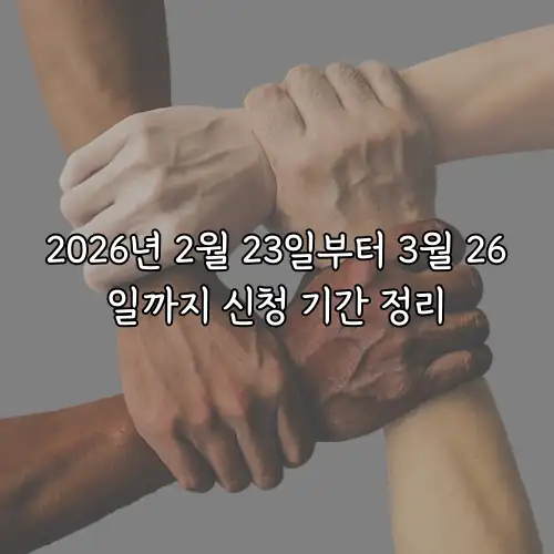 2026년 2월 23일부터 3월 26일까지 신청 기간 정리
