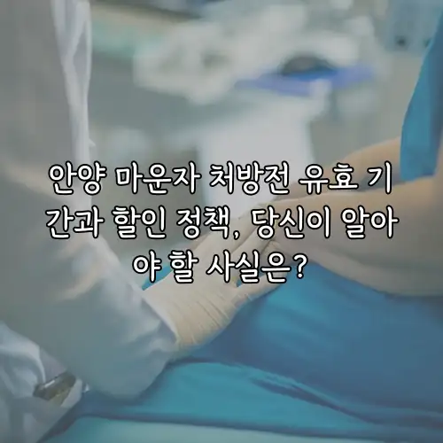 안양 마운자 처방전 유효 기간과 할인 정책, 당신이 알아야 할 사실은?