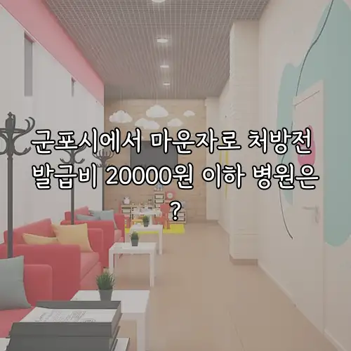 군포시에서 마운자로 처방전 발급비 20000원 이하 병원은?