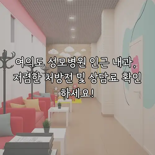 여의도 성모병원 인근 내과, 저렴한 처방전 및 상담료 확인하세요!