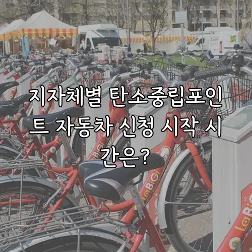 지자체별 탄소중립포인트 자동차 신청 시작 시간은?