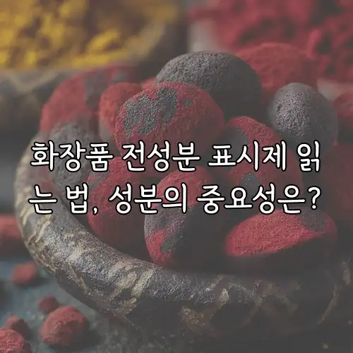 화장품 전성분 표시제 읽는 법, 성분의 중요성은?